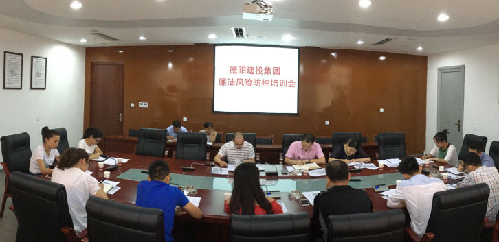 2016年8月26日德阳市建投集团公司召开廉洁风险防控培训会 2016年8月26日德阳市建投集团公司召开廉洁风险防控培训会
